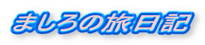 ܂̗L