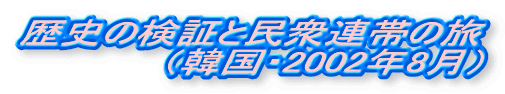 ǰ؂ƖOAт̗
@@@@@i؍E2002N8j
